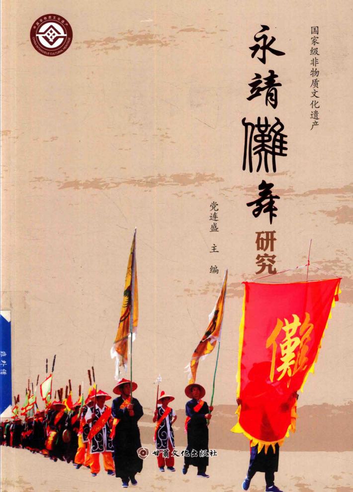 永靖傩舞研究 封面