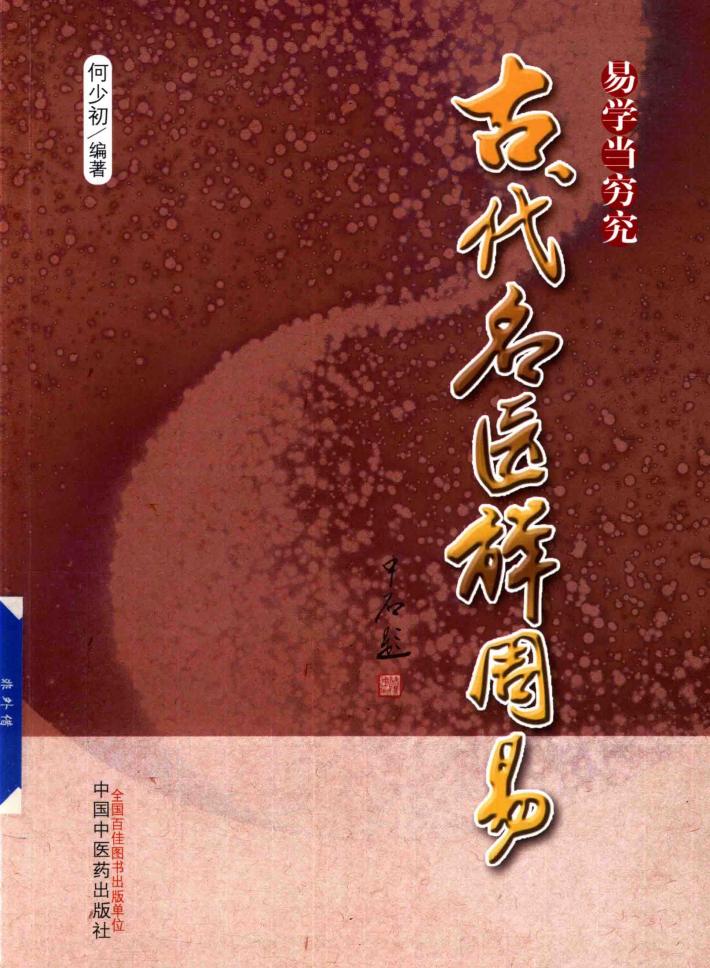 古代名医解周易 封面