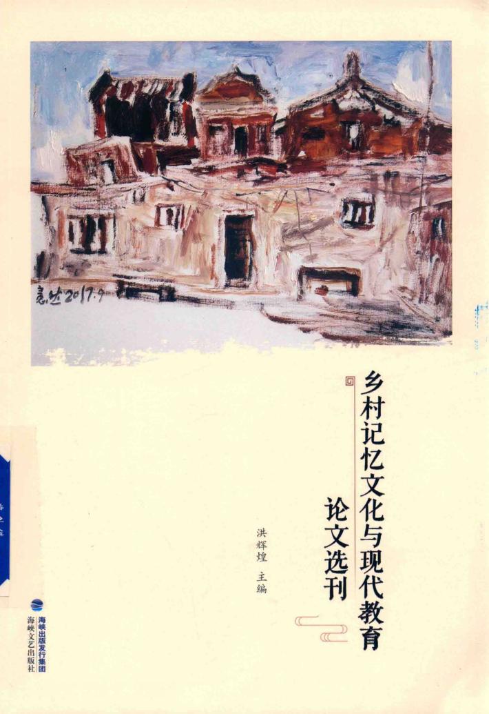乡村记忆文化与现代教育论文选刊 封面