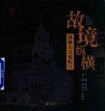 故境纵横  探秘人文老虹口 封面