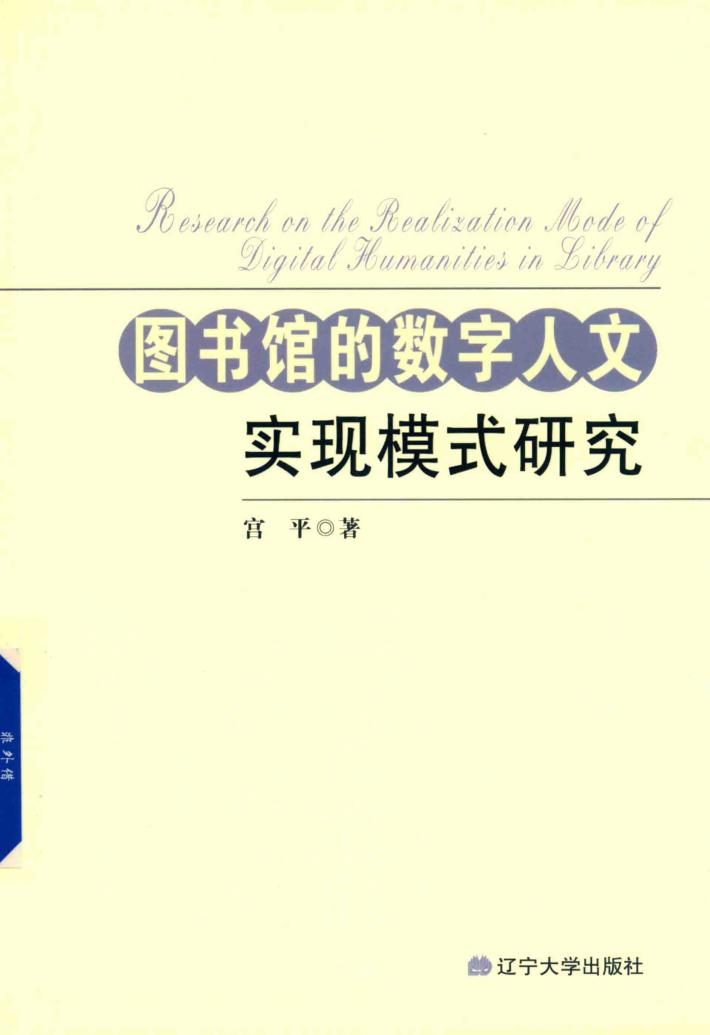 图书馆的数字人文实现模式研究 封面