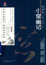 万卷楼国学经典  小窗幽记  升级版 封面