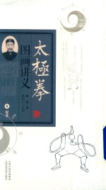 太极拳图画讲义 封面