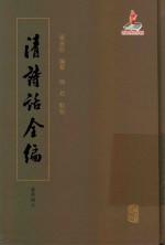 清诗话全编  康熙期七  全十册 封面