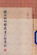 铁琴铜剑楼藏书题跋集录 封面