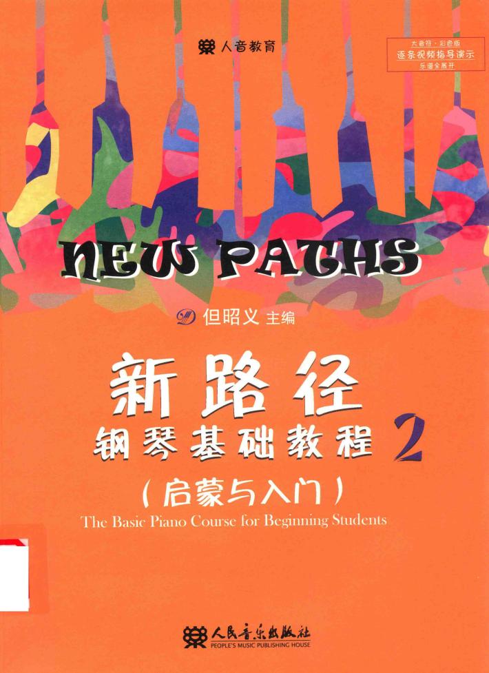 新路径钢琴基础教程  2  启蒙与入门 封面