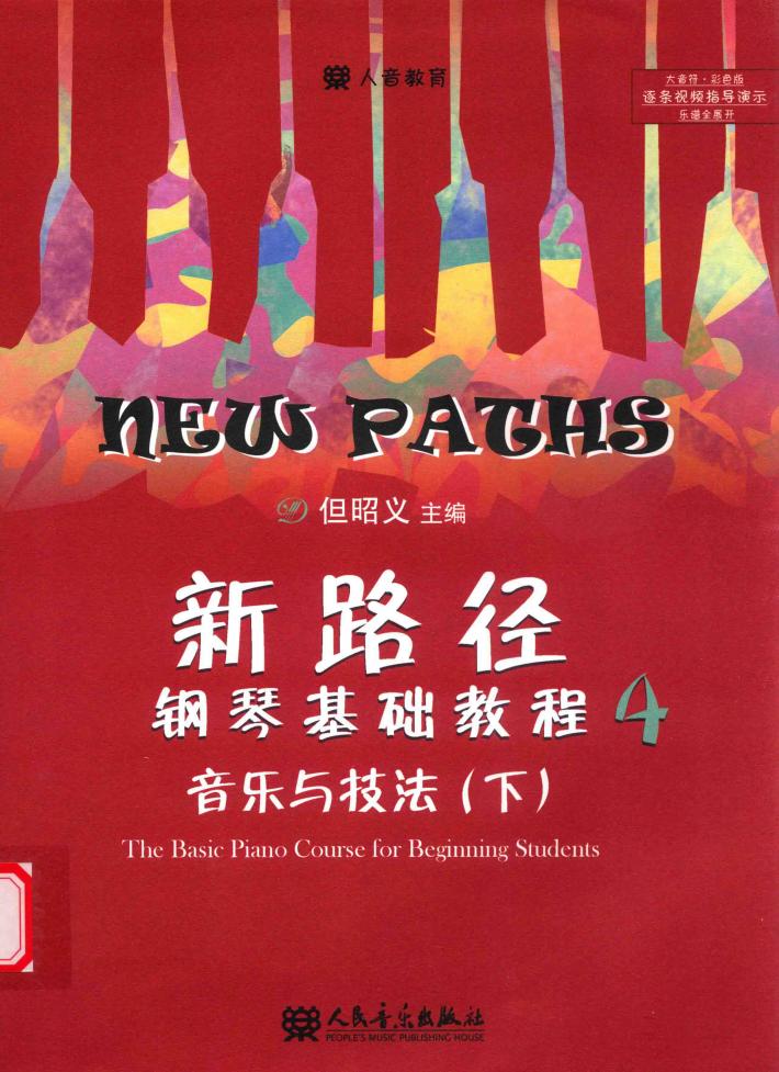 新路径钢琴基础教程  4  下  音乐与技法 封面