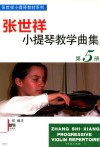 张世祥小提琴教学曲集  第5册 封面