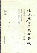 南通原生态民歌集成 封面