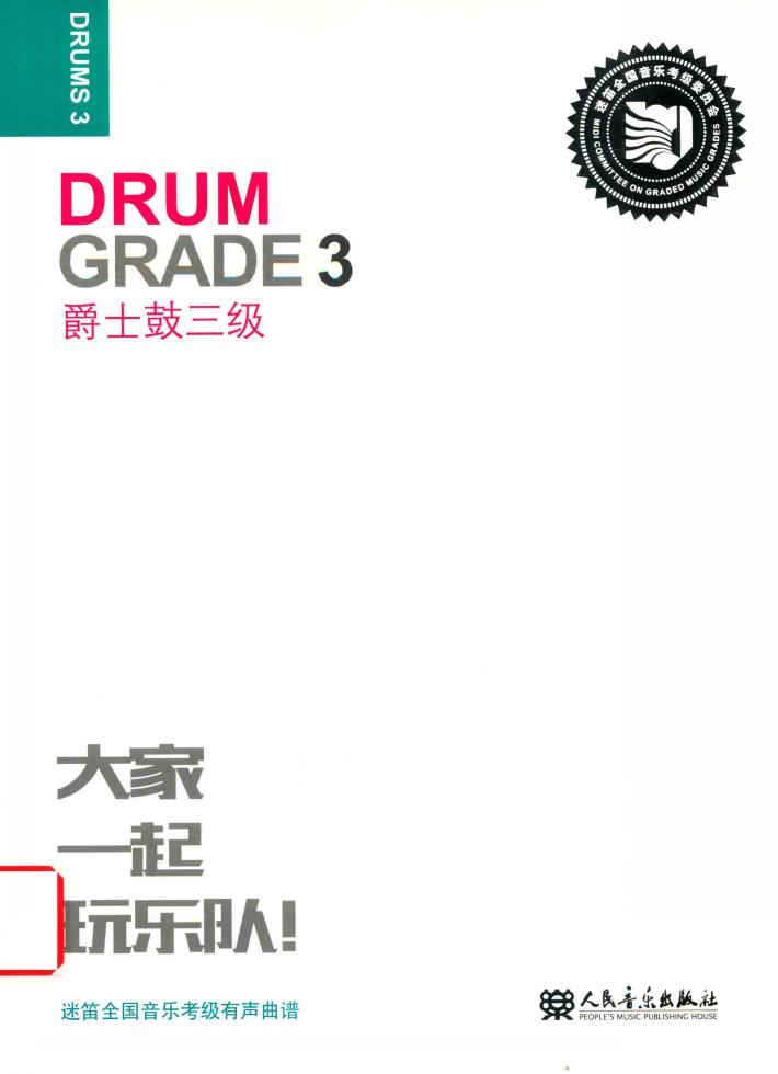 迷笛全国音乐考级有声曲谱  爵士鼓三级 封面