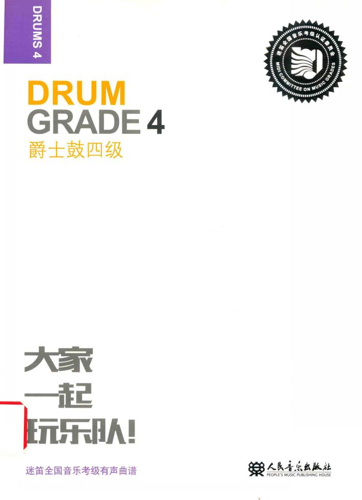 爵士鼓  四级 封面
