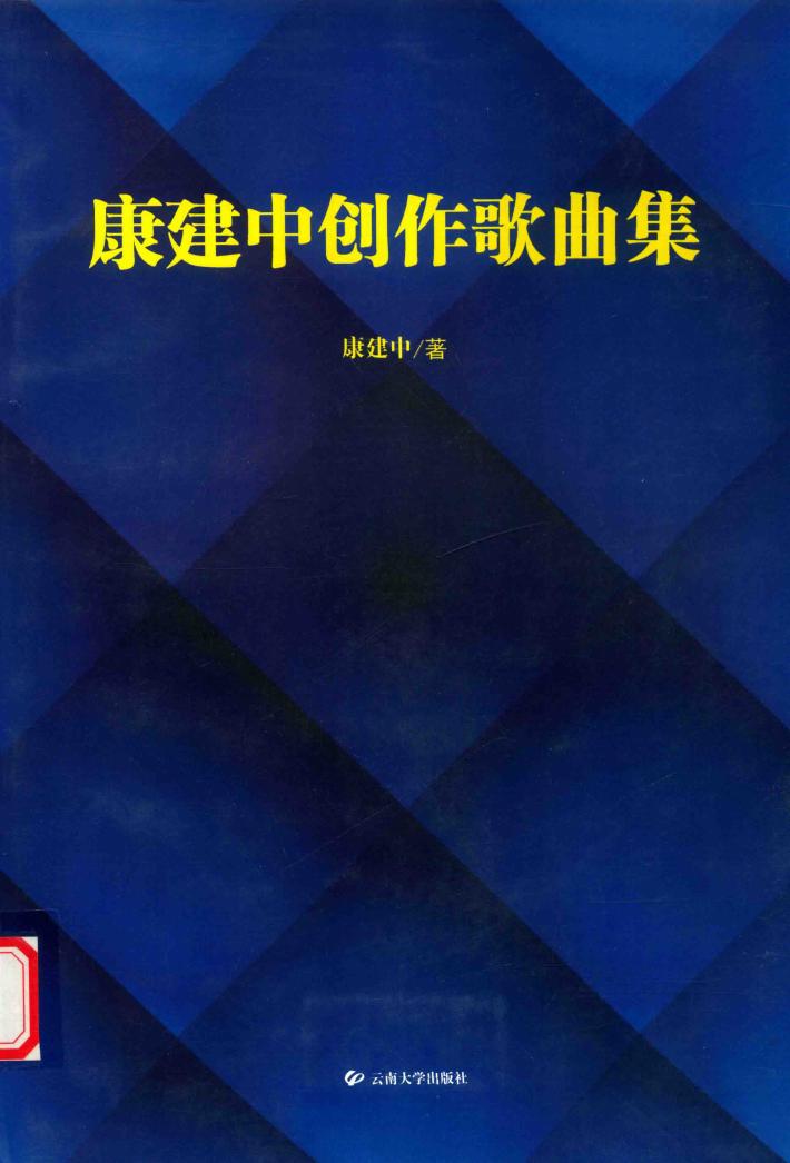 康建中创作歌曲集 封面
