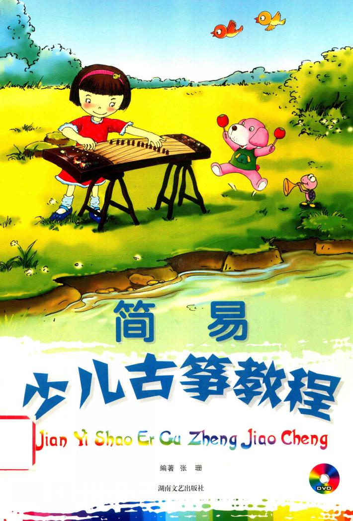简易少儿古筝教程 封面
