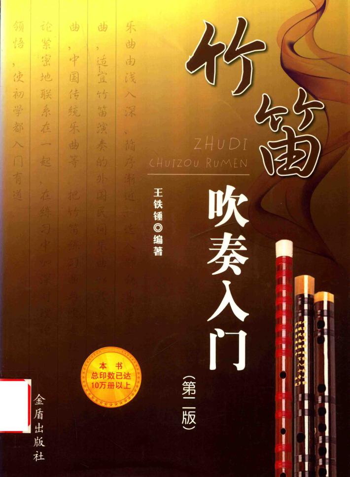 竹笛吹奏入门 封面