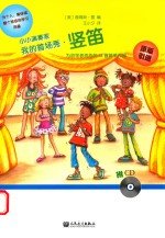 小小演奏家  我的首场秀  竖笛 封面