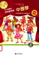 小小演奏家  我的首场秀  中提琴 封面
