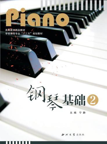 钢琴基础  2 封面