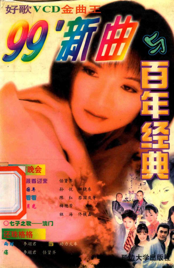 好歌VCD金曲王  99’新曲与百年经典 封面