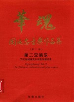 华魂·关乃忠音乐作品集  第1卷  第二交响乐 封面