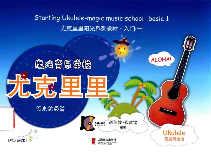 魔法音乐学校尤克里里  阳光幼苗篇 封面