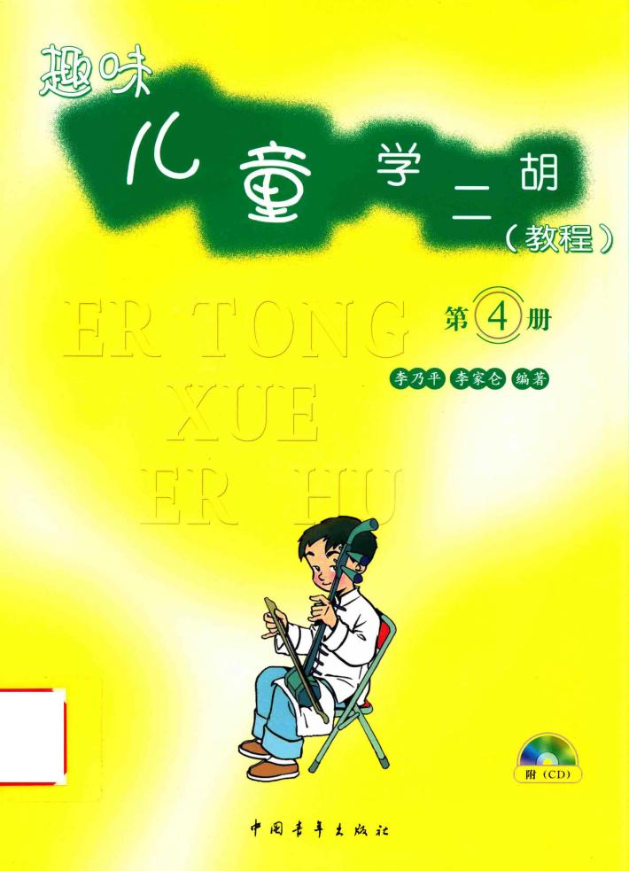 趣味儿童学二胡  教程  第4册 封面