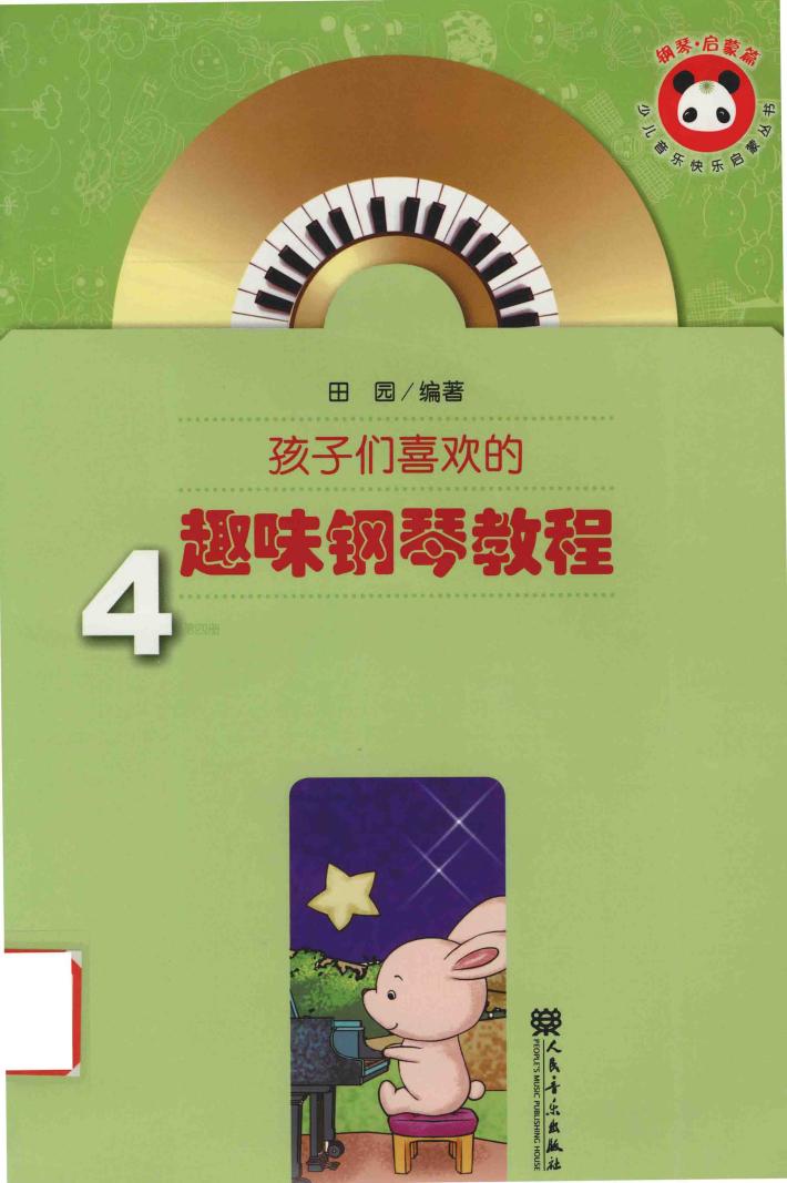 孩子们喜欢的趣味钢琴教程  4 封面