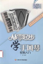 从零起步学手风琴轻松入门 封面