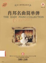 肖邦名曲简单弹 封面