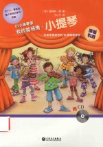 小小演奏家  我的首场秀  小提琴 封面