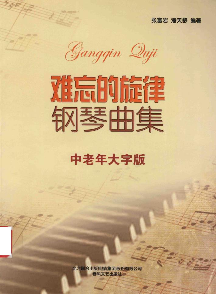 难忘的旋律钢琴曲集  中老年大字版 封面