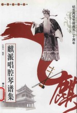 麒派唱腔琴谱集 封面