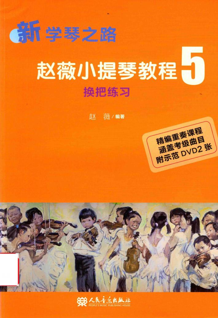 赵薇小提琴教程  5  换把练习 封面