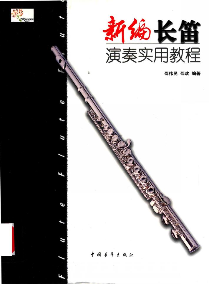 新编长笛演奏实用教程 封面