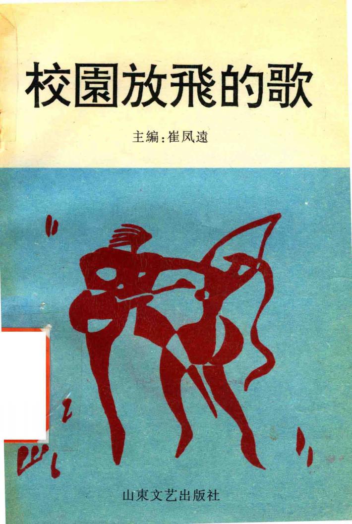 校园放飞的歌 封面