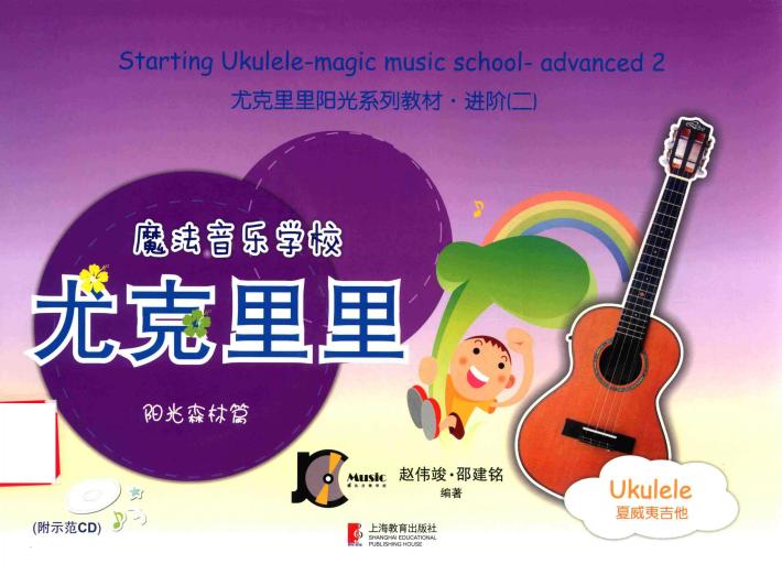 魔法音乐学校尤克里里  阳光森林篇 封面