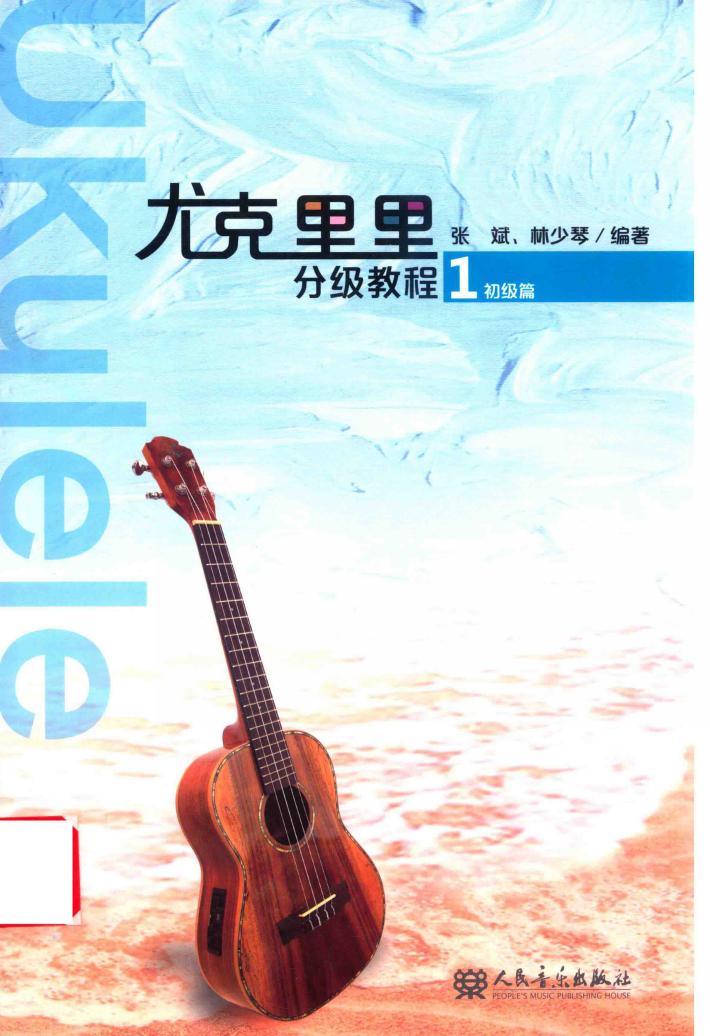 尤克里里分级教程  1  初级篇 封面