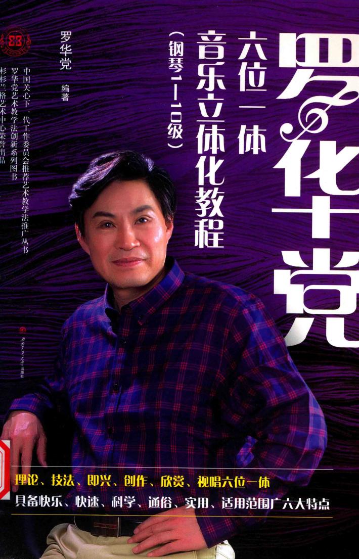 罗华党六位一体音乐立体化教程  钢琴1-10级 封面