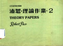 沛思钢琴教材丛书  沛思·理论作业  2 封面