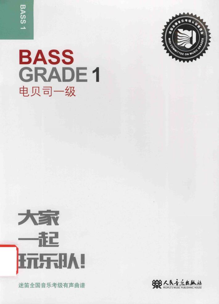 迷笛全国音乐考级有声曲谱  电贝司一级 封面