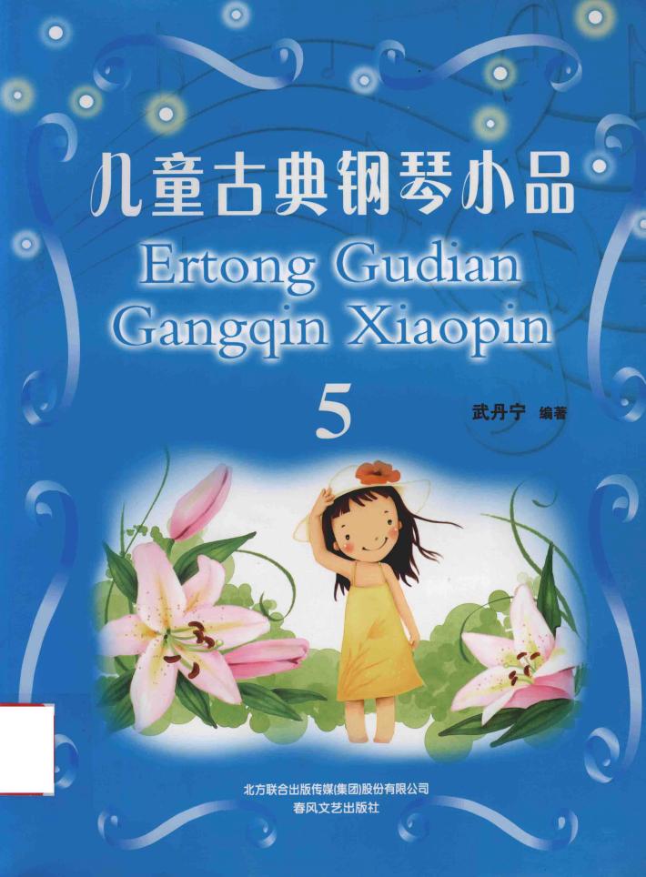 儿童古典钢琴小品  5 封面