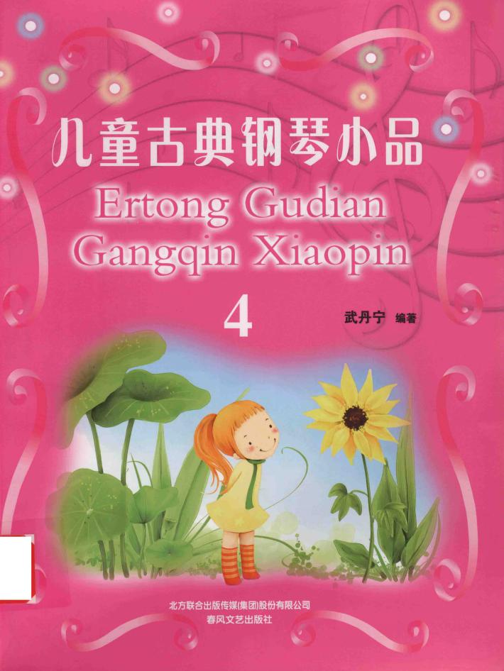 儿童古典钢琴小品  4 封面