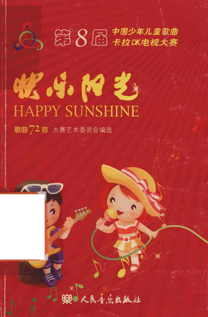 快乐阳光  第八届中国少年儿童歌曲卡拉OK电视大赛歌曲72首 封面