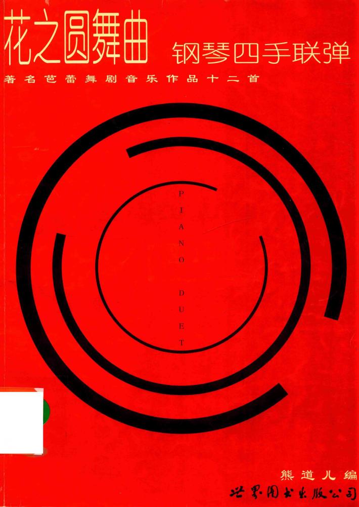 花之圆舞曲  著名芭蕾舞剧音乐作品十二首 封面