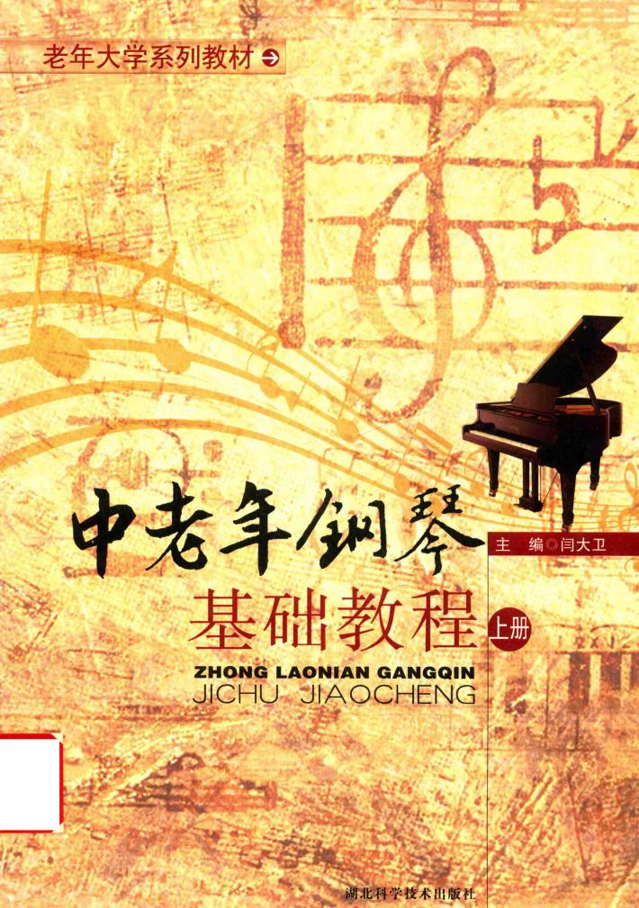 中老年钢琴基础教程  上 封面