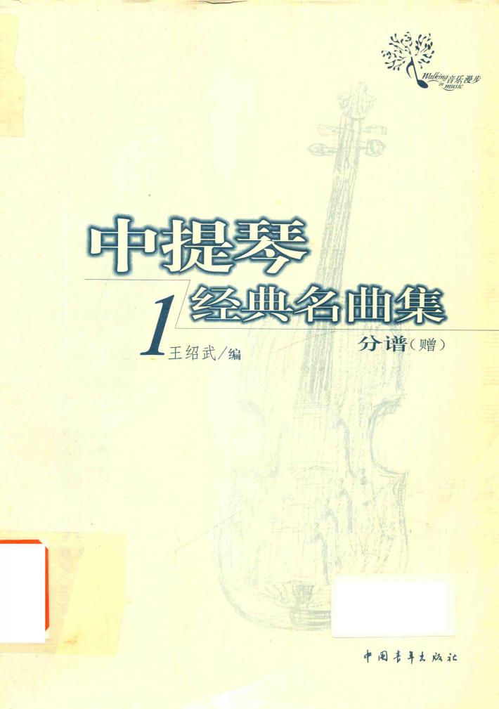 中提琴经典名曲集  1  分谱（赠） 封面