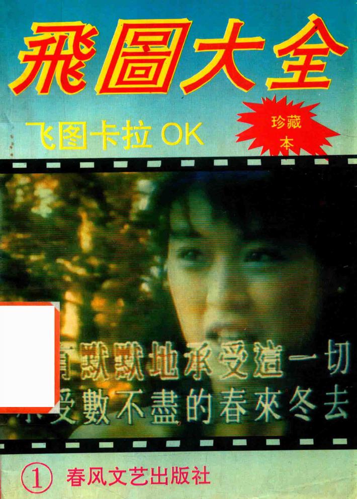 飞图卡拉OK大全 封面