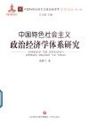 中国特色社会主义政治经济学体系研究 封面