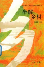 半解乡村 封面