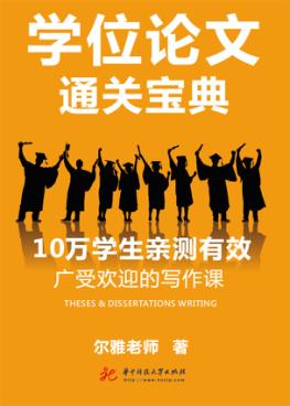 学位论文通关宝典 封面