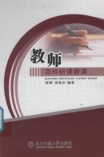 教师怎样研课磨课 封面